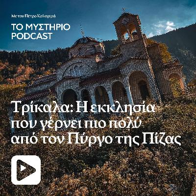 Τρίκαλα: Η εκκλησία που γέρνει πιο πολύ από τον Πύργο της Πίζας