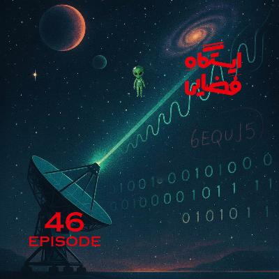 اپیزود شماره 46 - ارتباط با موجودات فضایی و فرازمینی اپیزود شماره 46 - ارتباط با موجودات فضایی و فرازمینی