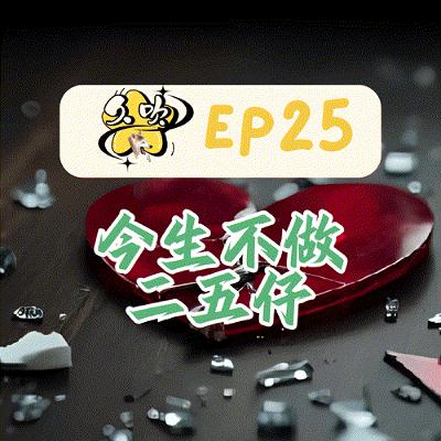 EP25 今生不做二五仔 EP25 今生不做二五仔