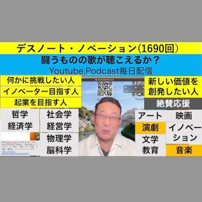 デスノート・ノベーション(1690回）