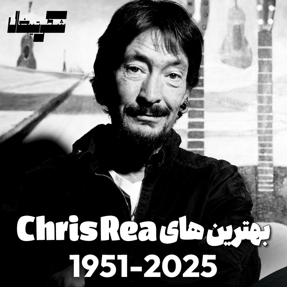 بهترین‌ها | Chris Rea 🖤