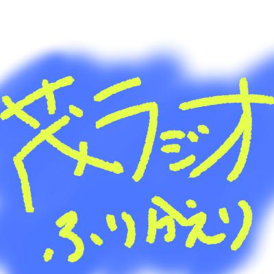 #22 茂ラジオ振り返り