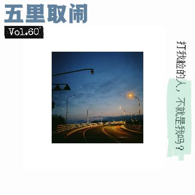 Vol.60:自我反省局 Vol.60:自我反省局