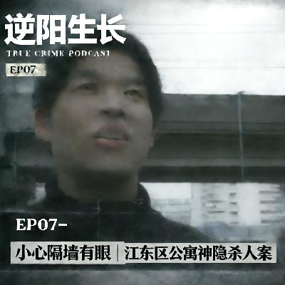 EP07-小心隔墙有眼|江东区公寓神隐杀人案 EP07-小心隔墙有眼|江东区公寓神隐杀人案