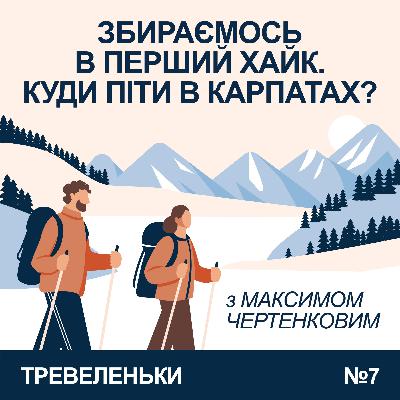 Епізод 7. Збираємось в перший хайк з Максом Чертенковим. Найкращі стежини рідненьких Карпат