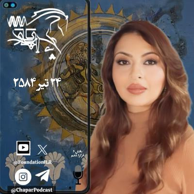 پادکست چاپار - بخش ۶، فرگرد ششم