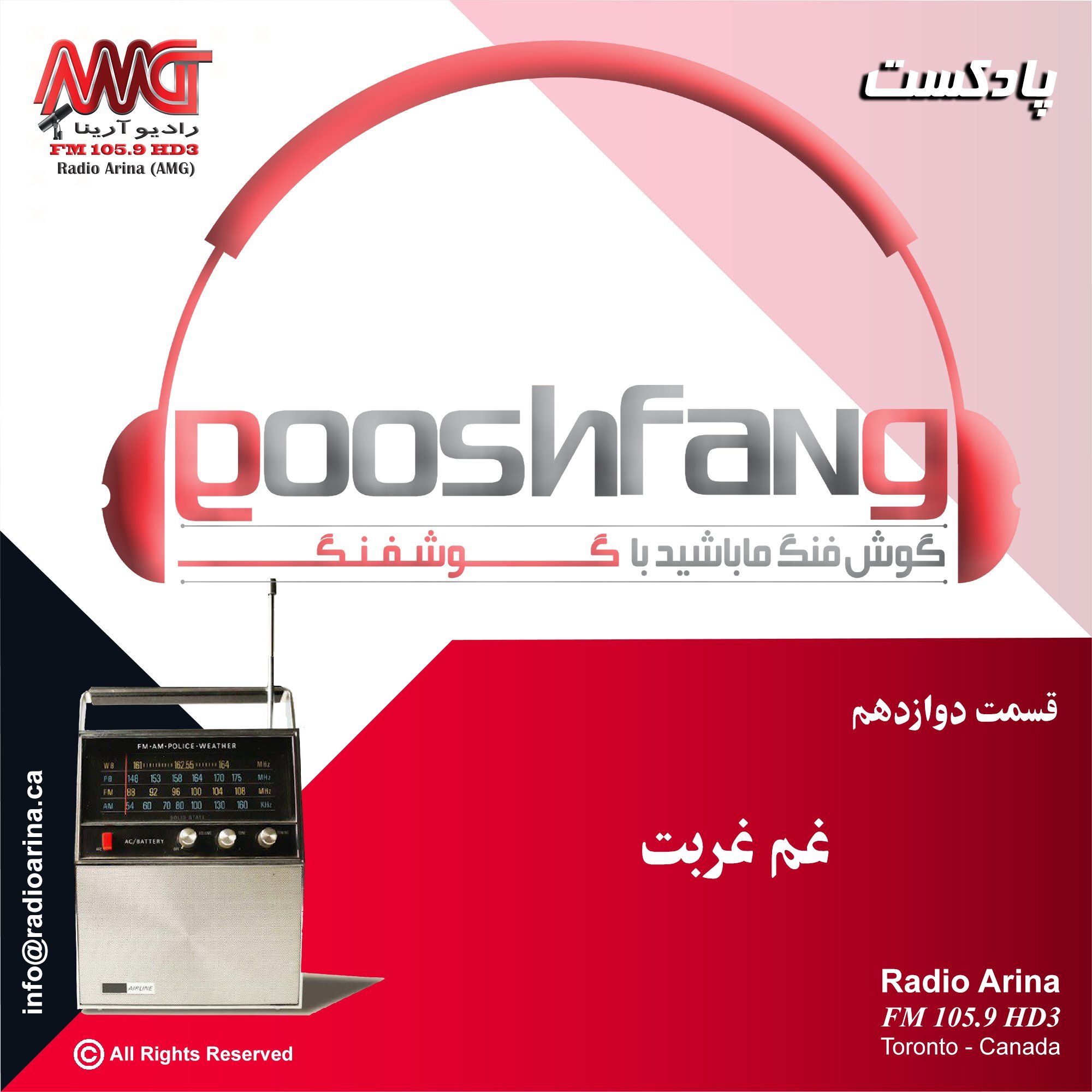gooshfang E12 غم غربت