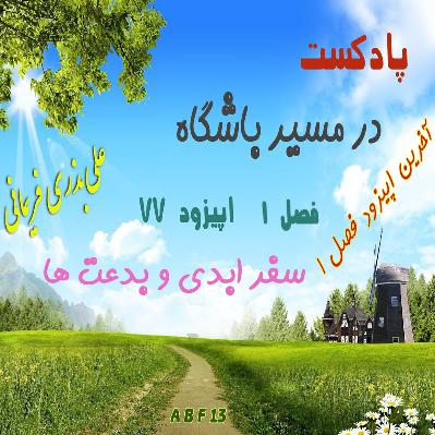 سفر ابدی و بدعت ها (قسمت آخر)