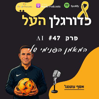 Episode 47: המאמן הפנימי שלי - AI