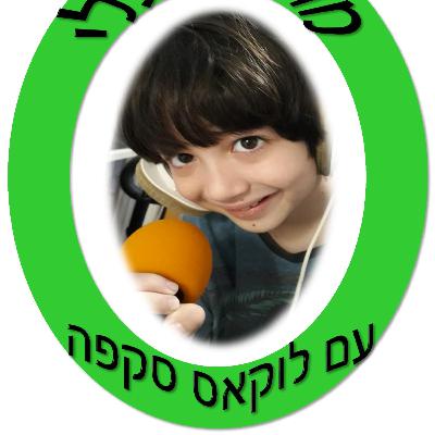 מה עובר עלי מס 4- תוכנית של ילד לילדים 26 דצמבר 20