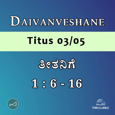 Kannada Podcast Bible Study 907 Titus 1 : 6 - 16 [ತೀತನಿಗೆ] Word Resounds Today - Thru The Bible