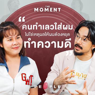 จ๋าย ไททศมิตร: “คนทำเลวใส่ผม ไม่ใช่เหตุผลให้ผมต้องหยุดทำความดี”