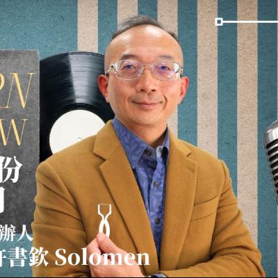 EP046獨角人物誌 | 創業之星 #蓮廷郡股份有限公司 | 執行董事兼創辦人 | 許書欽 Solomen