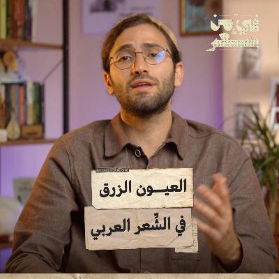 فيء من شعر| العيون الزرقاء في الشعر العربي | 07