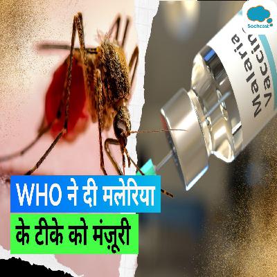 Malaria Vaccine: सीरम इंस्टिट्यूट ऑफ इंडिया बनाएगा मलेरिया की वैक्सीन, WHO से मिला ग्रीन सिग्नल