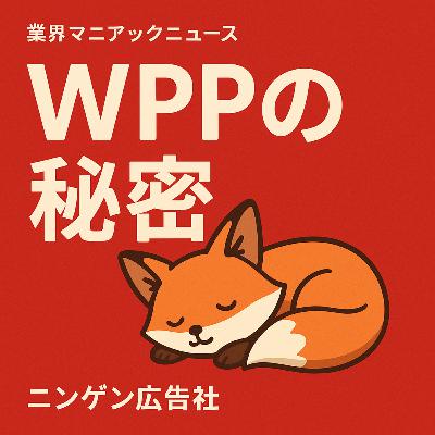 元々買い物カゴを作っていたWPP創設の秘密〈業界マニアニュース〉 ＃155