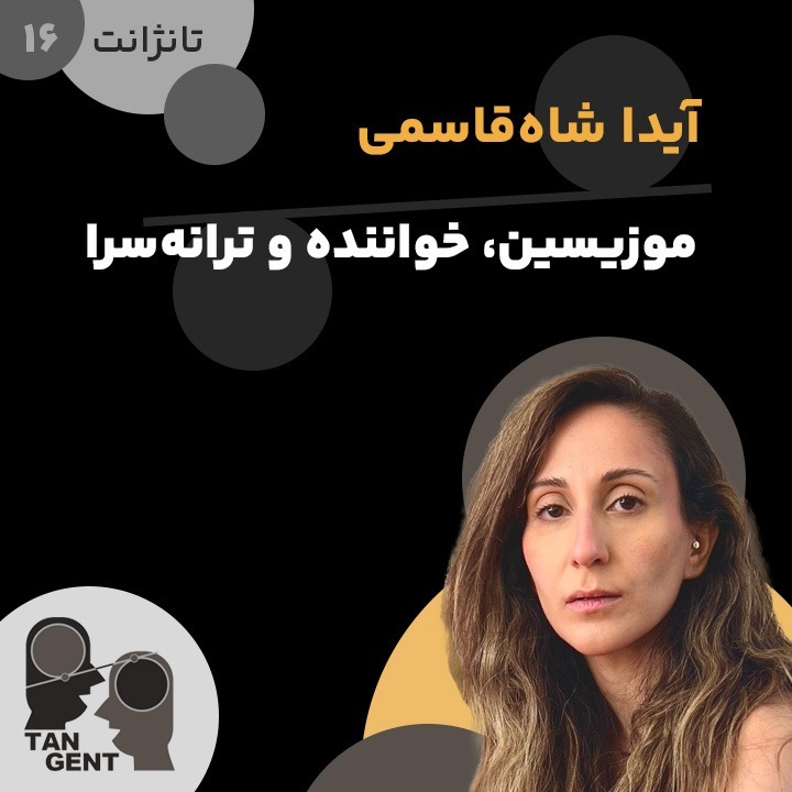 ۱۶. آیدا شاه‌قاسمی: موزیسین، خواننده و ترانه‌سرا Aida Shahghasemi