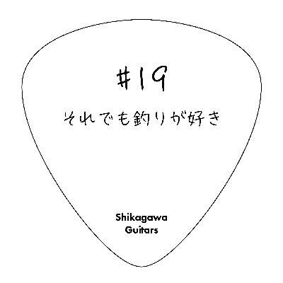 #19 それでも釣りが好き