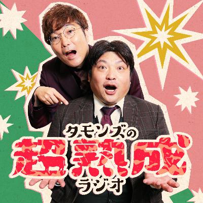 シーズン3-41「 M-1グランプリ2025の話」 シーズン3-41「 M-1グランプリ2025の話」