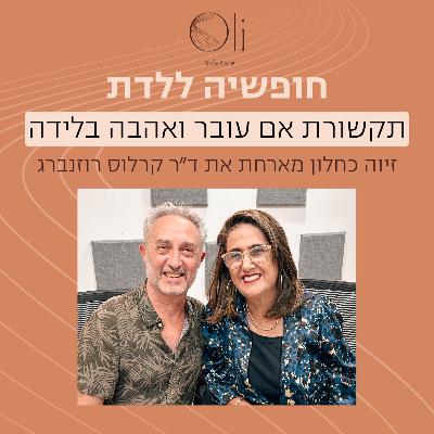 פרק 1- תקשורת אם עובר ואהבה בלידה עם ד״ר קרלוס רוזנברג