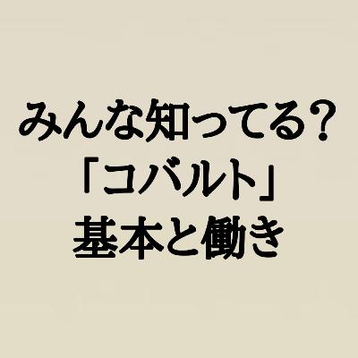 みんな知ってる？「コバルト」の基本と働き
