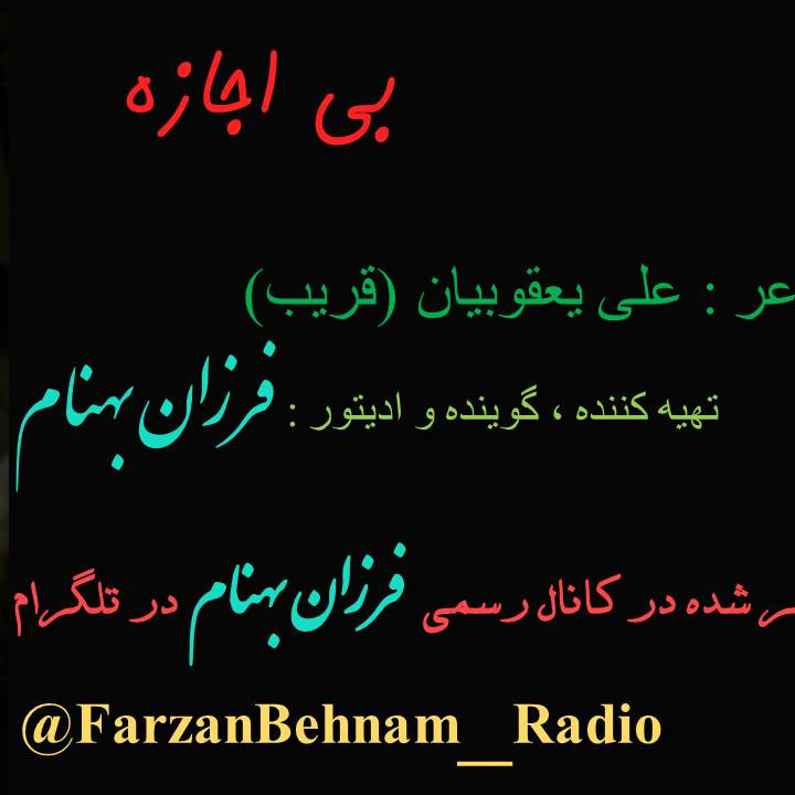 بی اجازه