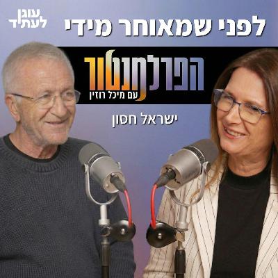 הפרלמנטור | לפני שמאוחר מדי, עם ישראל חסון