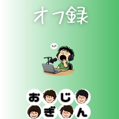 やっぱりポッドキャストはオフ録にした方が楽しいね