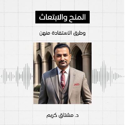 #13 - المنح والابتعاثات، مشتاق كريم