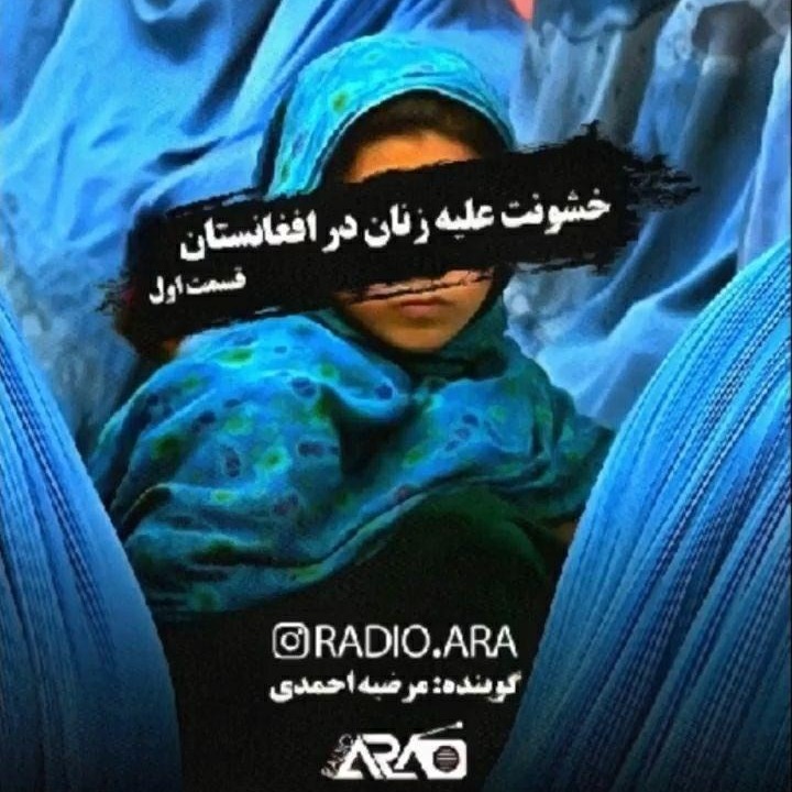 خشونت علیه زنان در افغانستان» قسمت اول»