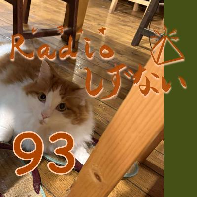 Radioしずない第93号 Radioしずない第93号