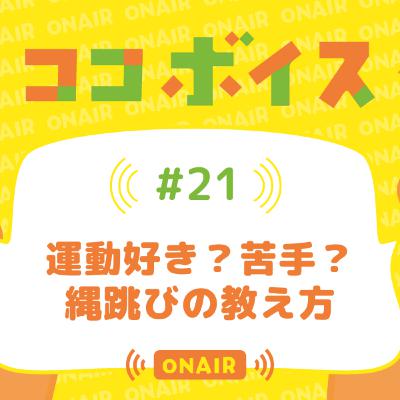 #21 運動好き?苦手?縄跳びの教え方 #21 運動好き?苦手?縄跳びの教え方