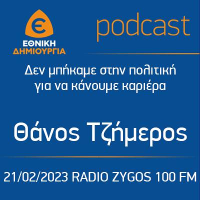 Δεν μπήκαμε στην πολιτική για να κάνουμε καριέρα - Θάνος Τζήμερος - RADIO ZYGOS 100 FM - 21/02/2023