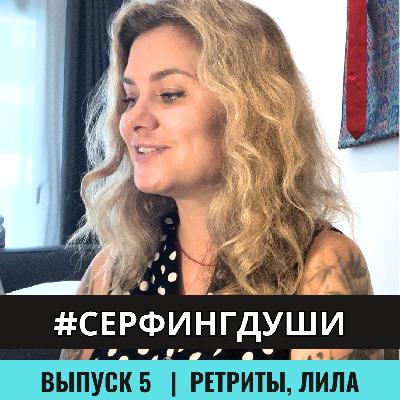 РЕТРИТЫ, ЛИЛА | Как проработать обиды, страхи и травмы, принять и полюбить себя РЕТРИТЫ, ЛИЛА | Как проработать обиды, страхи и травмы, принять и полюбить себя