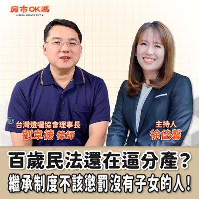 【房市ok嗎？】百歲民法還在逼分產？繼承制度不該懲罰沒有子女的人！│徐佳馨 ft.劉韋德 律師 台灣遺囑協會理事長