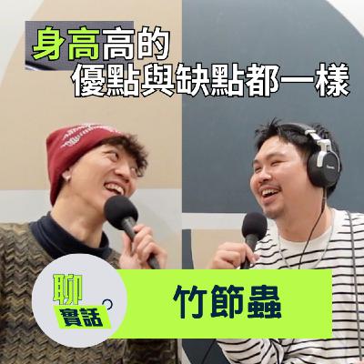 EP198｜聊實話｜過暑假就抽高20公分？長得高的優點跟缺點是一樣的！與其平庸倒不如特別一點／竹節蟲
