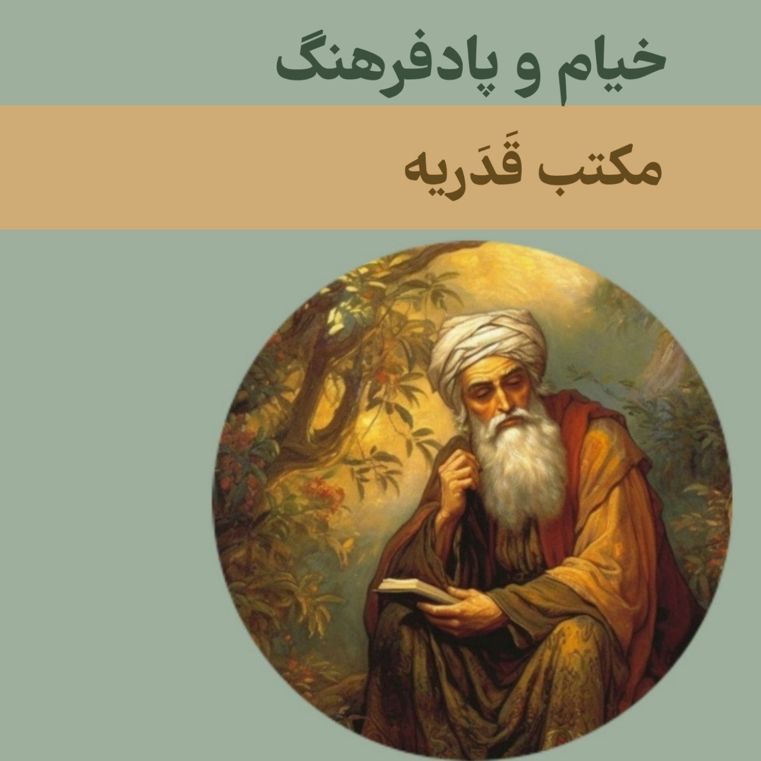 خیام و پادفرهنگ