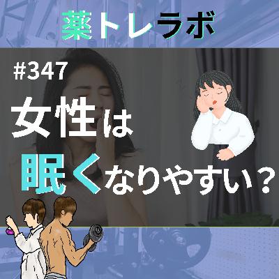 #347 女性は眠くなりやすいのか？
