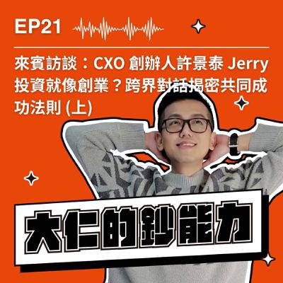 EP21|來賓訪談:CXO創辦人許景泰 Jerry|投資就像創業?跨界對話揭密共同成功法則 (上) EP21|來賓訪談:CXO創辦人許景泰 Jerry|投資就像創業?跨界對話揭密共同成功法則 (上)