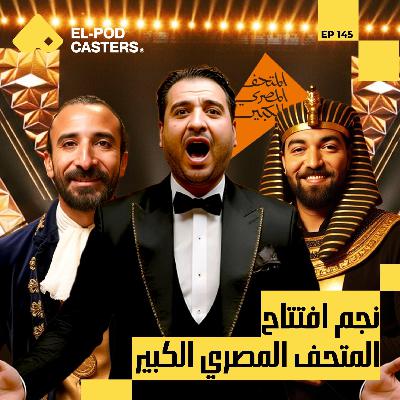 غناء الاوبرا في افتتاح المتحف المصري الكبير