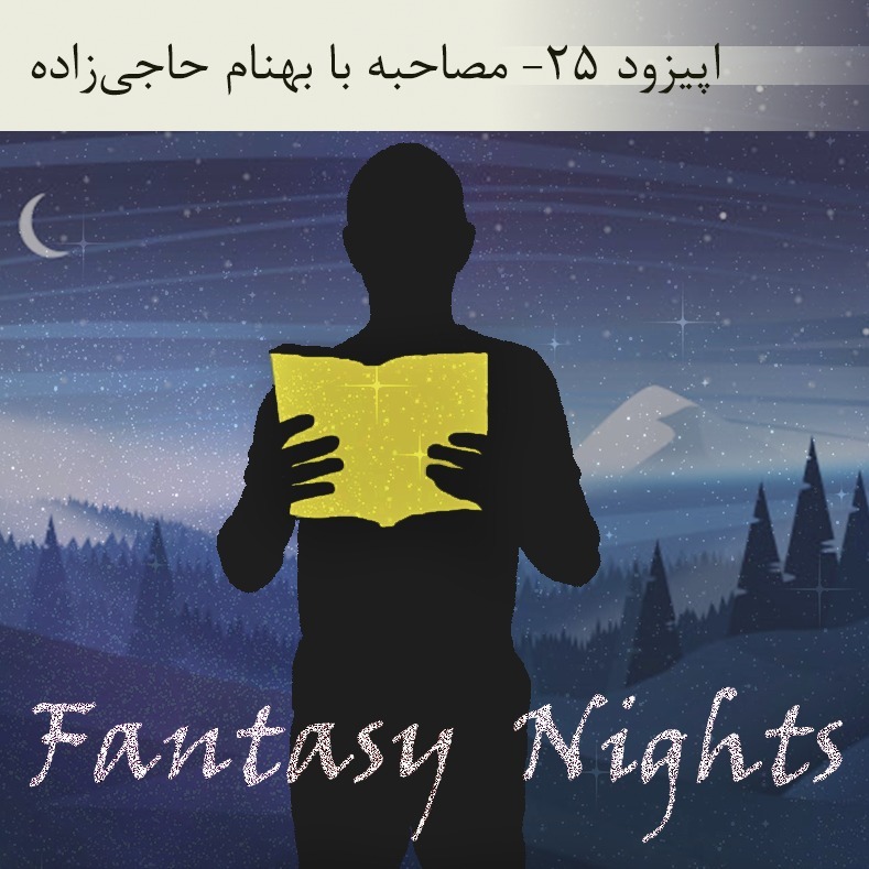 اپیزود 25 _مصاحبه با بهنام حاجی زاده