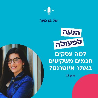 למה עסקים חכמים משקיעים באתר אינטרנט? | פרק 24