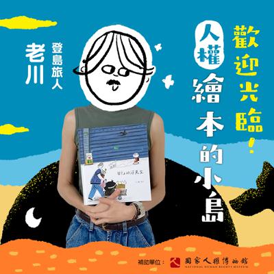 EP24｜登島旅人｜老川：從童年的地下道到街上的汪先生，這是我非畫不可的故事