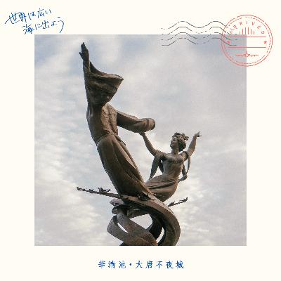 西安③ 楊貴妃と眠らない城