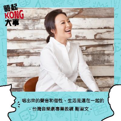 EP55 劇場職人系列|唱出來的聲音和個性、生活是連在一起的Feat. 謝淑文 EP55 劇場職人系列|唱出來的聲音和個性、生活是連在一起的Feat. 謝淑文
