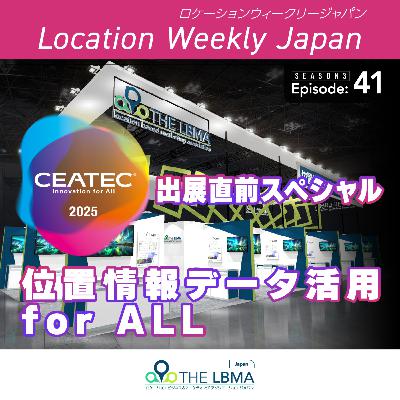 ２６社出展！CEATEC2025出展直前スペシャル「位置情報データ活用for ALL」