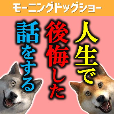 人生において後悔していること