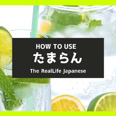 「How to use たまらん」