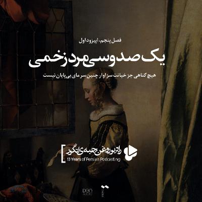 اپیزود اول، فصل پنجم: یکصد و سی مرد زخمی اپیزود اول، فصل پنجم: یکصد و سی مرد زخمی