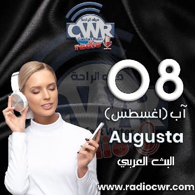 آب (اغسطس) 08 البث العربي 2025